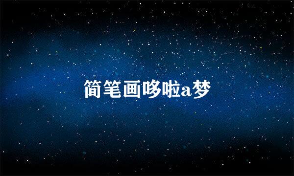 简笔画哆啦a梦