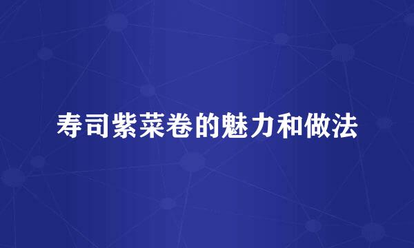 寿司紫菜卷的魅力和做法