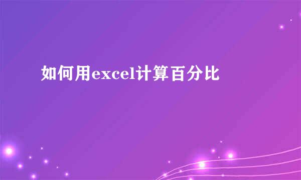 如何用excel计算百分比
