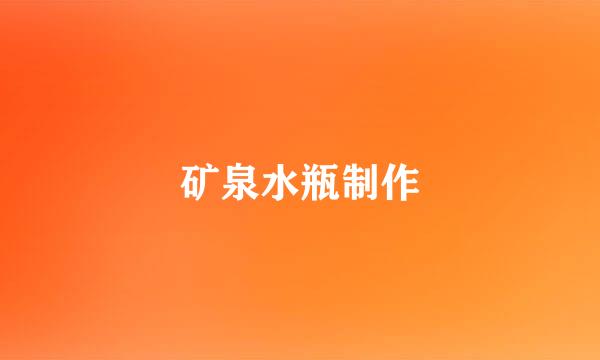 矿泉水瓶制作