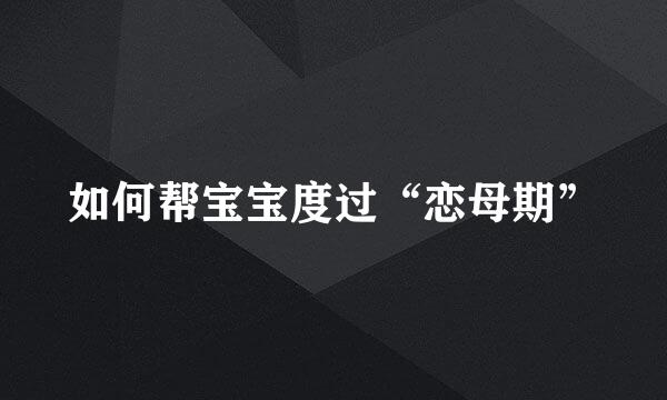 如何帮宝宝度过“恋母期”