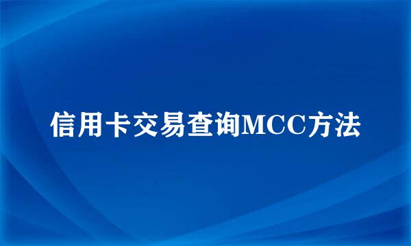 信用卡交易查询MCC方法