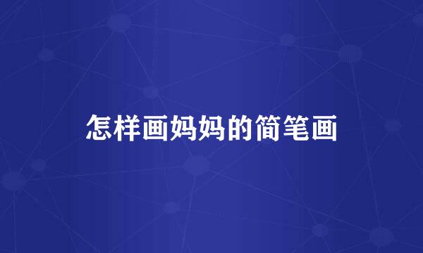 怎样画妈妈的简笔画