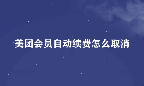 美团会员自动续费怎么取消