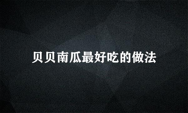贝贝南瓜最好吃的做法