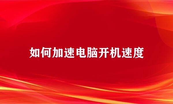 如何加速电脑开机速度