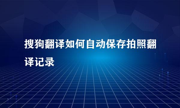 搜狗翻译如何自动保存拍照翻译记录