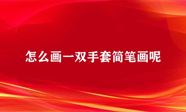 怎么画一双手套简笔画呢