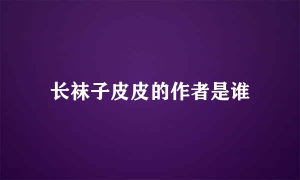 长袜子皮皮的作者是谁