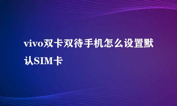 vivo双卡双待手机怎么设置默认SIM卡
