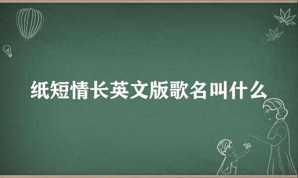纸短情长英文版歌名叫什么