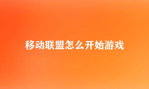 移动联盟怎么开始游戏