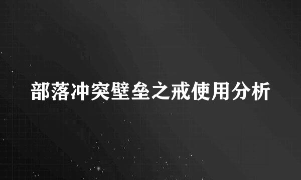 部落冲突壁垒之戒使用分析