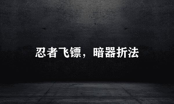 忍者飞镖，暗器折法