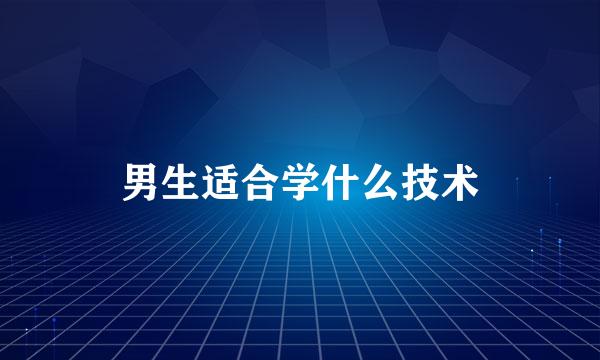 男生适合学什么技术