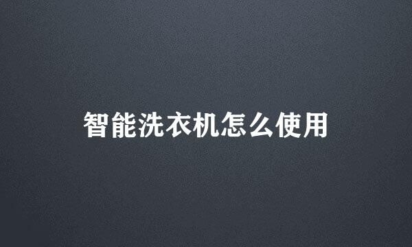 智能洗衣机怎么使用