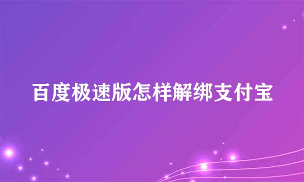 百度极速版怎样解绑支付宝