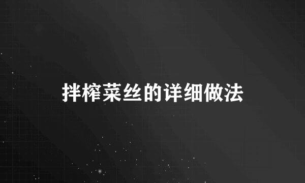 拌榨菜丝的详细做法