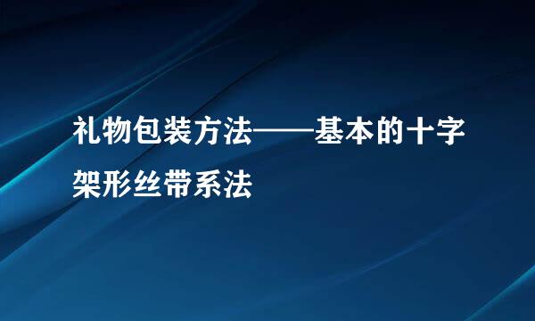 礼物包装方法——基本的十字架形丝带系法