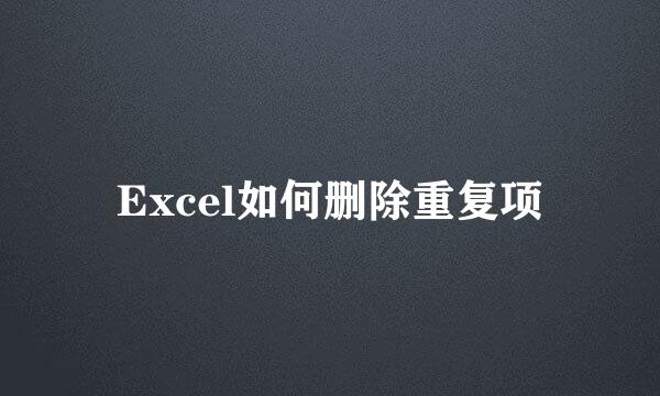 Excel如何删除重复项
