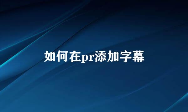 如何在pr添加字幕