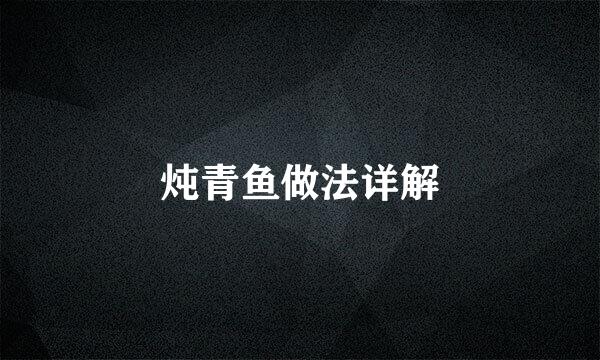 炖青鱼做法详解