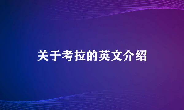 关于考拉的英文介绍