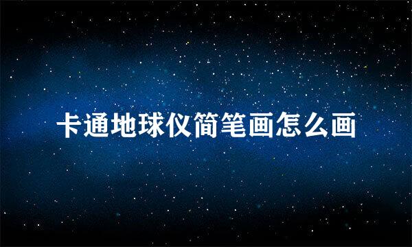 卡通地球仪简笔画怎么画