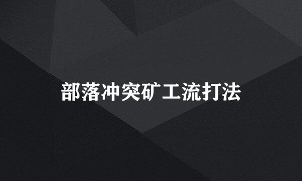 部落冲突矿工流打法