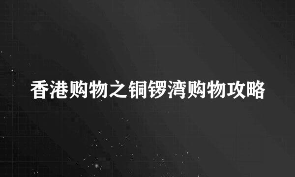 香港购物之铜锣湾购物攻略