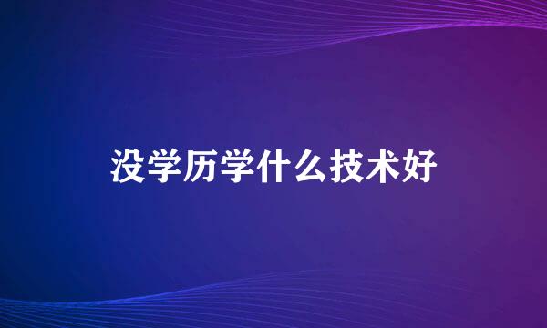 没学历学什么技术好