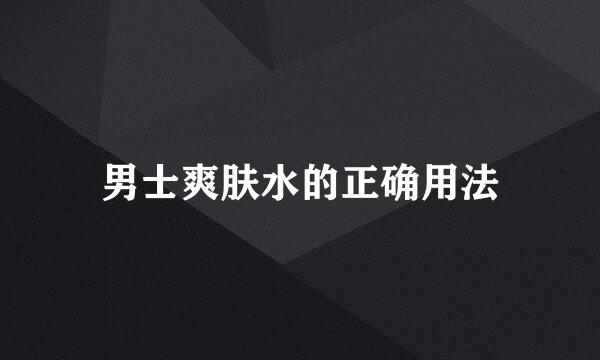 男士爽肤水的正确用法