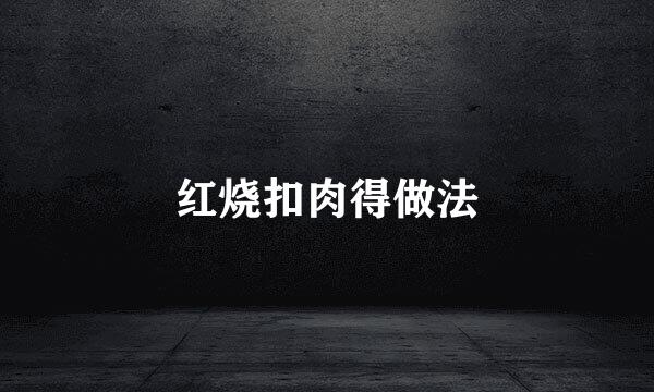 红烧扣肉得做法