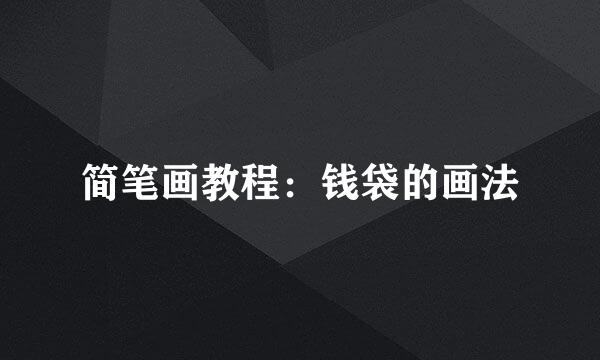 简笔画教程：钱袋的画法