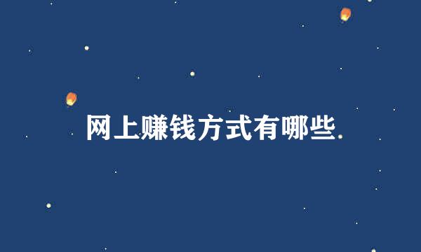 网上赚钱方式有哪些