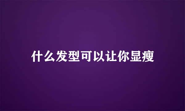 什么发型可以让你显瘦