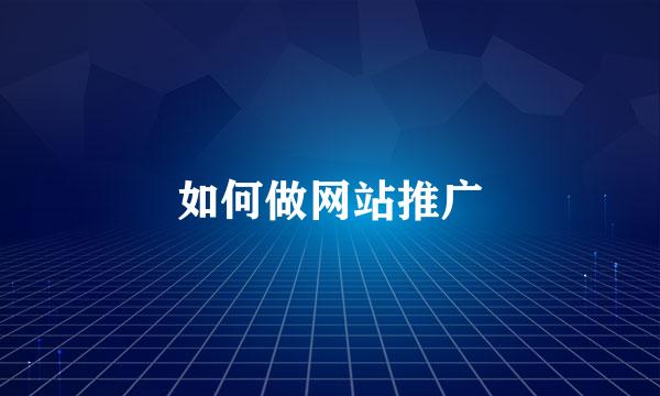 如何做网站推广