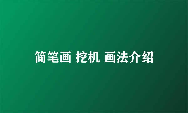简笔画 挖机 画法介绍