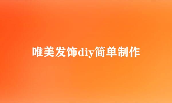 唯美发饰diy简单制作