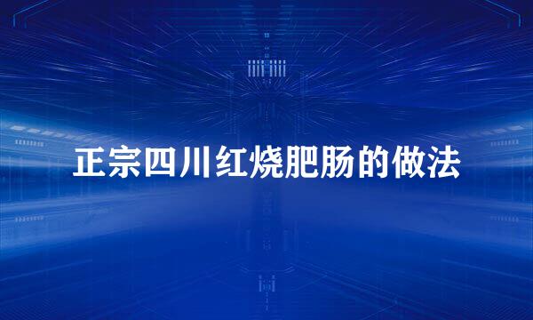 正宗四川红烧肥肠的做法