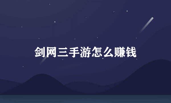 剑网三手游怎么赚钱