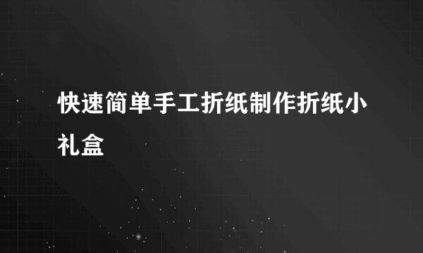 快速简单手工折纸制作折纸小礼盒