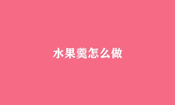 水果羹怎么做
