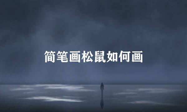 简笔画松鼠如何画