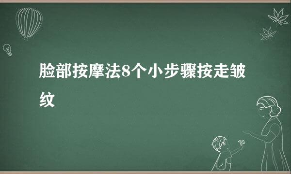 脸部按摩法8个小步骤按走皱纹
