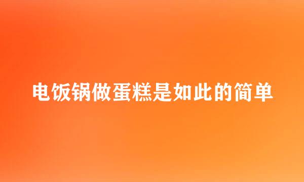 电饭锅做蛋糕是如此的简单