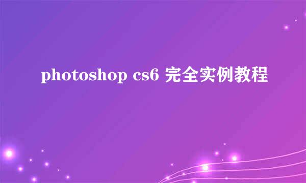 photoshop cs6 完全实例教程