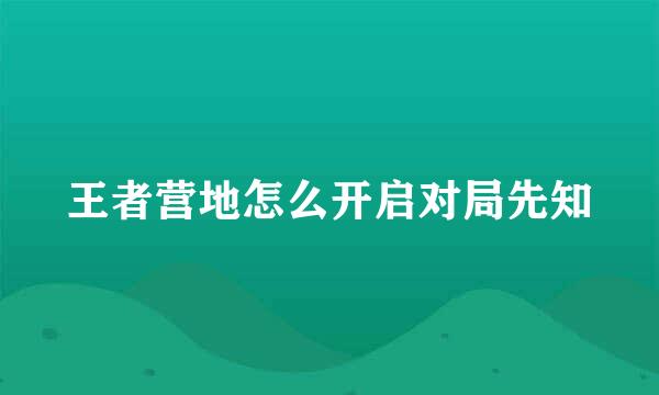 王者营地怎么开启对局先知
