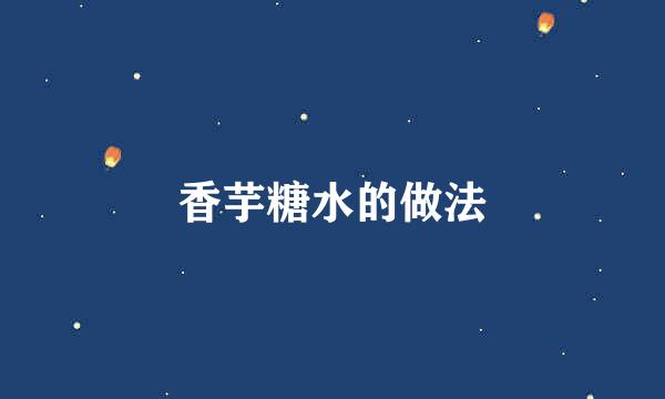 香芋糖水的做法