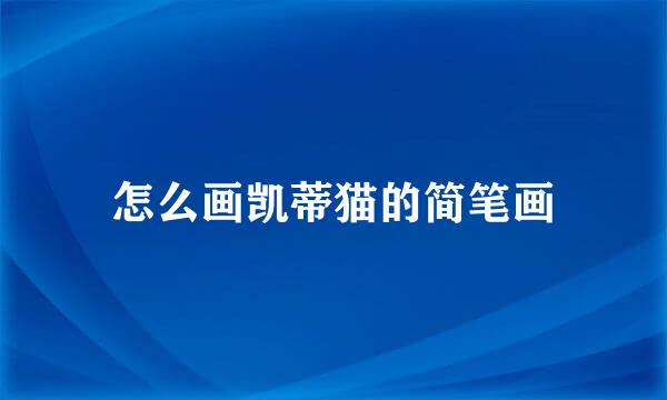 怎么画凯蒂猫的简笔画
